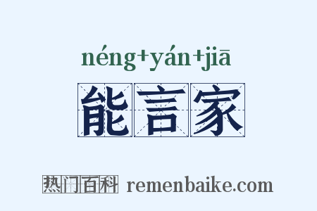 能言家是什么意思的图片